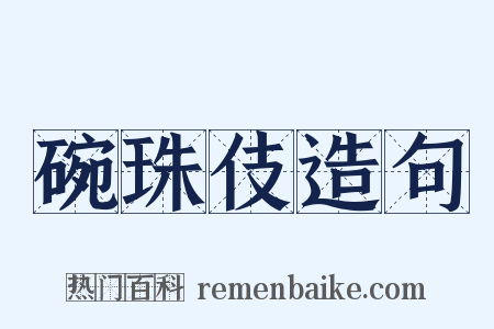 碗珠伎造句是什么意思的图片